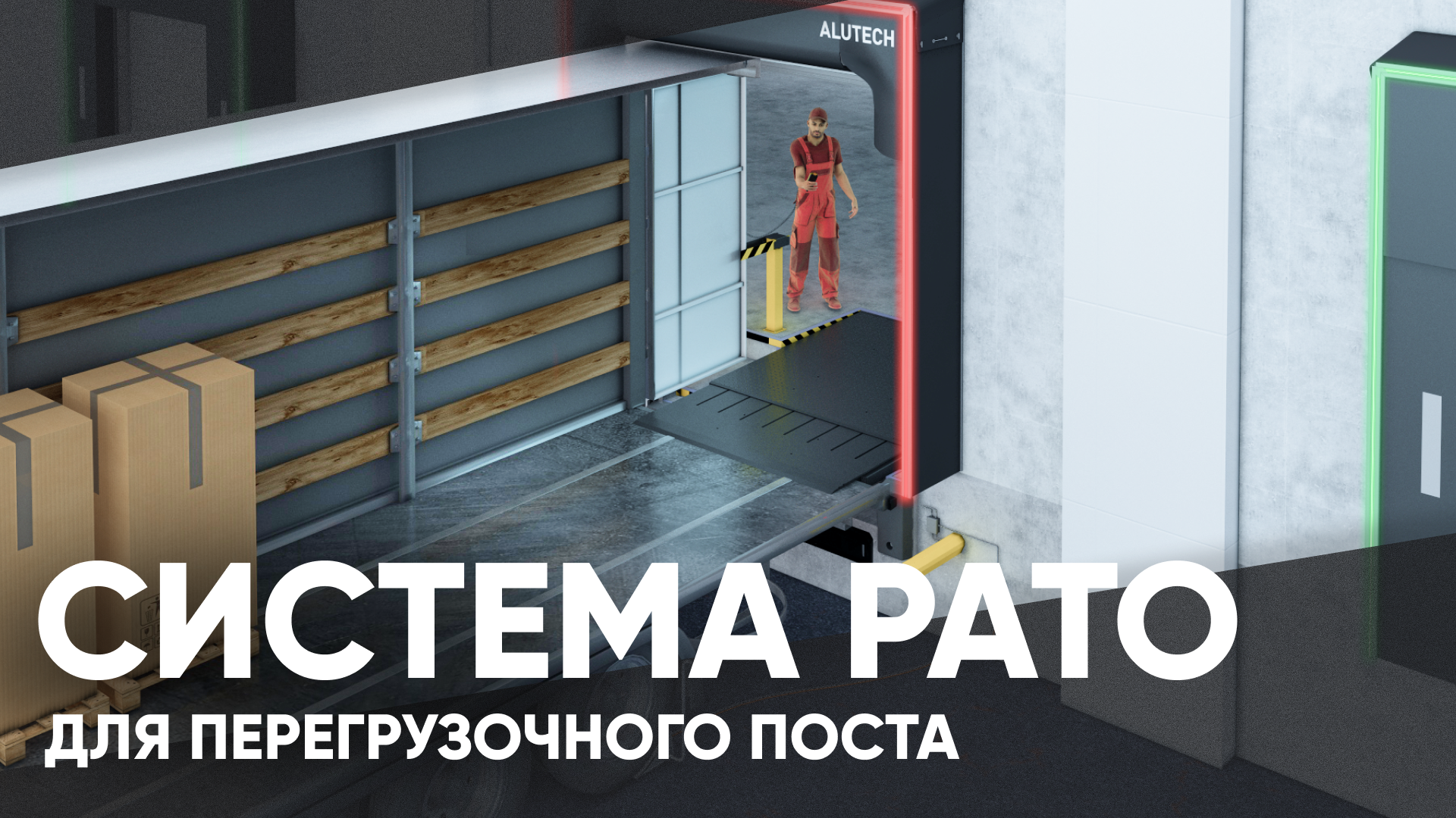 Вспомогательный пост управления системой PATO
